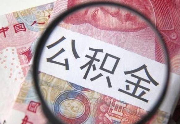 海北异地公积金销户提取流程（异地公积金注销提取）